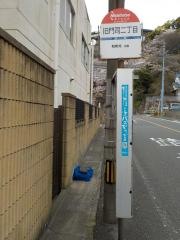 「旧門司二丁目」バス停留所