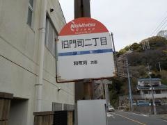 「旧門司二丁目」バス停留所