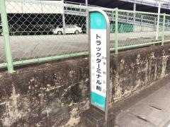 「トラックターミナル前」バス停留所