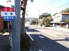 「中堂」バス停留所