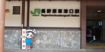 長野原草津口駅