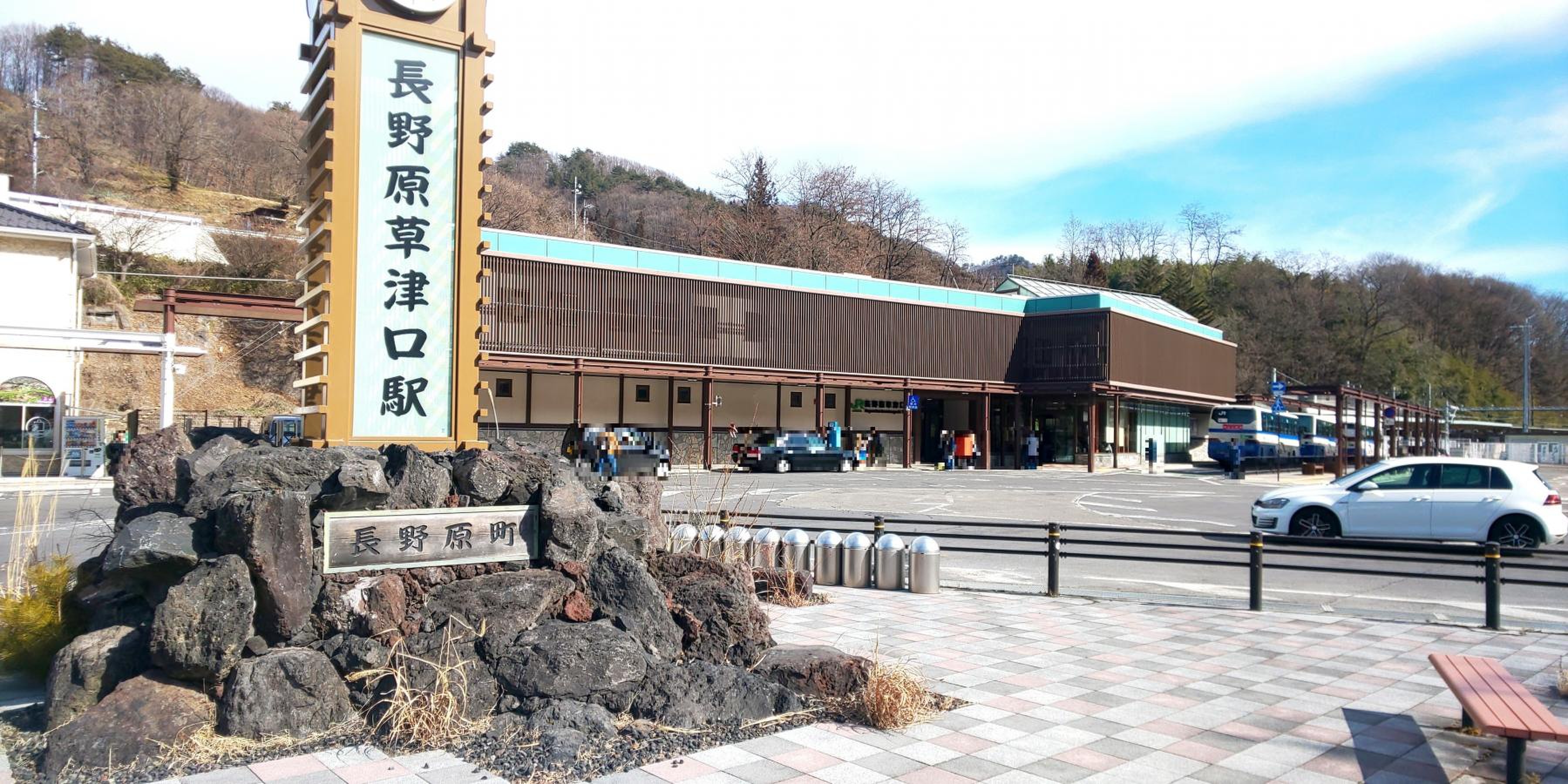 長野原 草津 口
