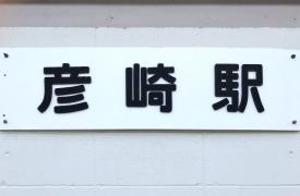 彦崎駅
