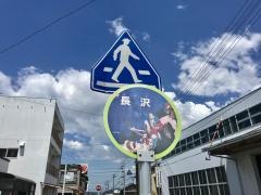 「長沢」バス停留所
