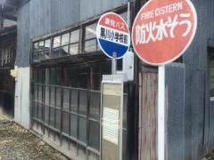 「黒川小前」バス停留所