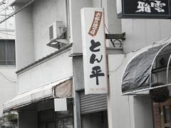 とん平