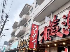 横濱家　駒岡店