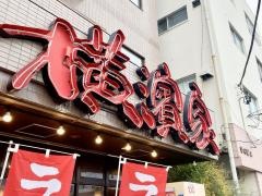 横濱家　駒岡店