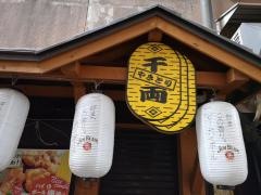 創作焼鳥　あぶりや千両