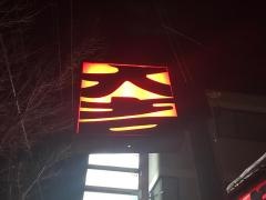 やきとり大吉　上諏訪店
