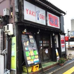 炭火焼とり　桜屋