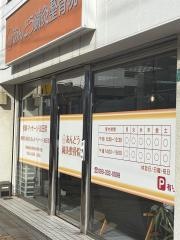 あんどう鍼灸整骨院