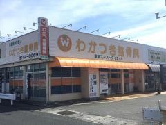 わかつき整骨院