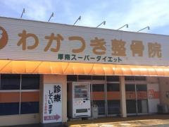 わかつき整骨院