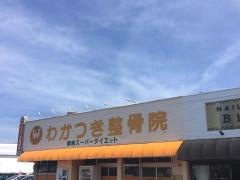 わかつき整骨院