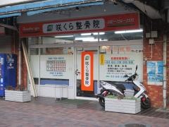 咲くら整骨院