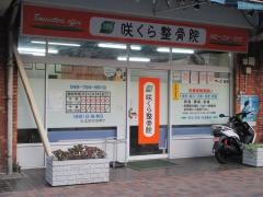 咲くら整骨院