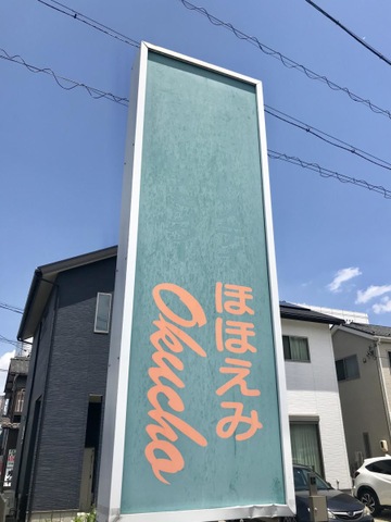 ショートステイほほえみokucho