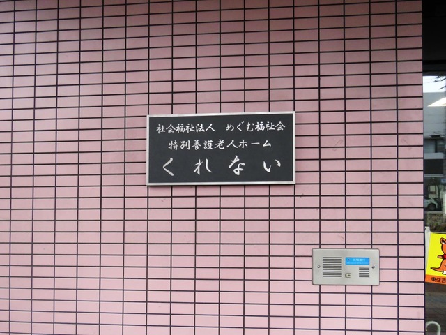 くれない