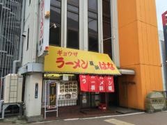ラーメン長浜　華