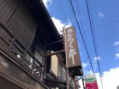 あんらく亭
