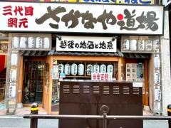 さかなや道場　新潟駅前1号店