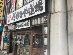 さかなや道場　新潟駅前1号店