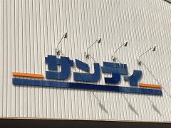 サンディ　横堤店