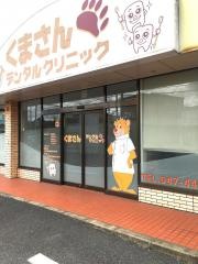くまさんデンタルクリニック鎌ケ谷診療所