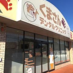 くまさんデンタルクリニック鎌ケ谷診療所