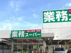 業務スーパー　静岡田町店