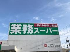 業務スーパー　静岡田町店