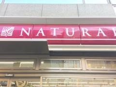 ナチュラルローソン　虎ノ門巴町店