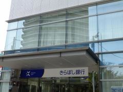 きらぼし銀行練馬支店
