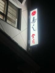 登月