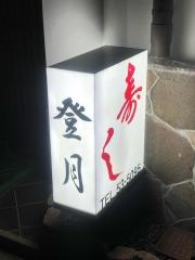 登月