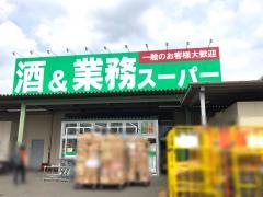 業務スーパー　橋本店