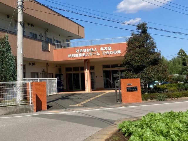 特別養護老人ホーム　ひらわの郷