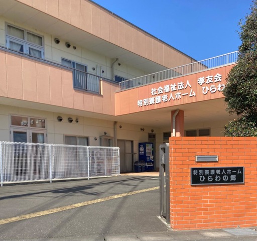 特別養護老人ホーム　ひらわの郷 施設外観