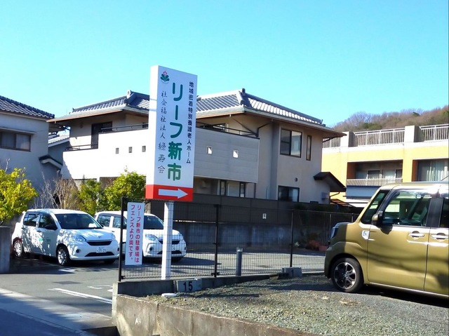 地域密着型特別養護老人ホーム　リーフ新市