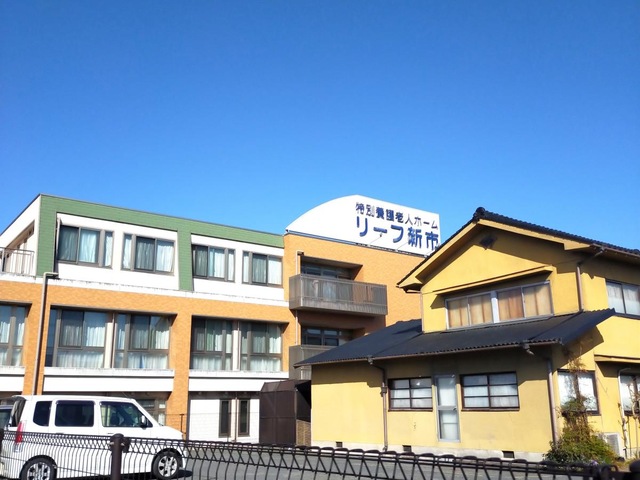 地域密着型特別養護老人ホーム　リーフ新市