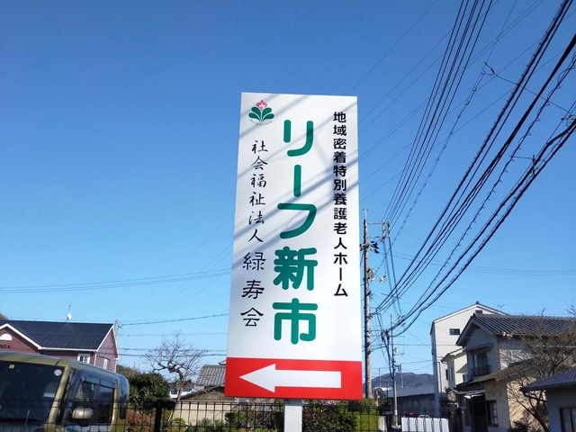 地域密着型特別養護老人ホーム　リーフ新市