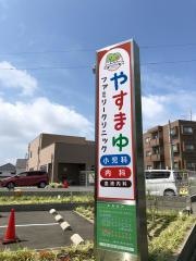 やすまゆファミリークリニック