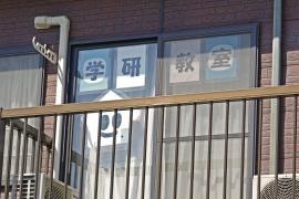 学研　大泉富士教室