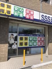 ＳＳＳ進学教室　六甲道徳井校