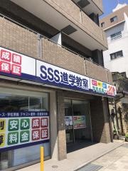ＳＳＳ進学教室　六甲道徳井校