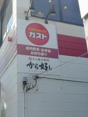 ガスト　成瀬駅北口店（から好し取扱店）