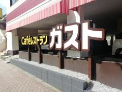 ガスト　成瀬駅北口店（から好し取扱店）