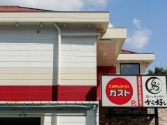 ガスト　成瀬駅北口店（から好し取扱店）