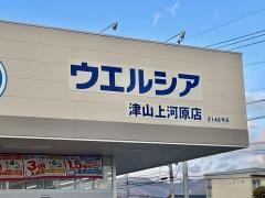 ウエルシア津山上河原店
